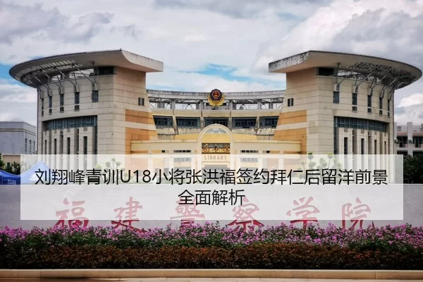 刘翔峰青训U18小将张洪福签约拜仁后留洋前景全面解析