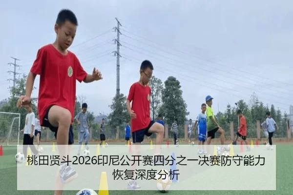 tao-tian-xian-dou-yin-ni-gong-kai-sai-si-fen-zhi-yi-jue-sai-fang-shou-neng-li-hui-fu-shen-du-fen-xi-2-146.jpg