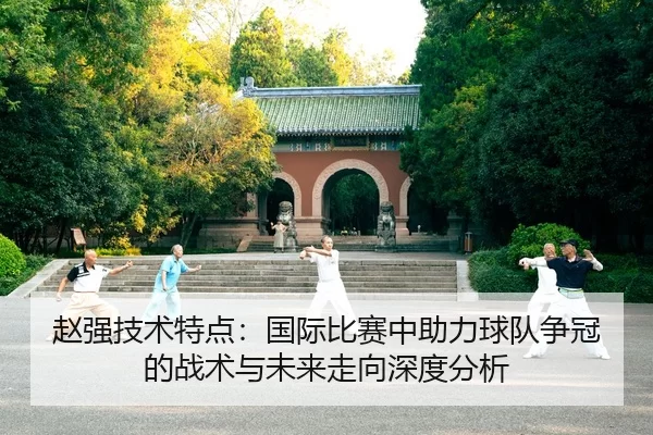 zhao-qiang-ji-shu-te-dian-guo-ji-bi-sai-zhong-zhu-li-qiu-dui-zheng-guan-de-zhan-shu-yu-wei-lai-zou-xiang-shen-du-fen-xi-2-699.jpg
