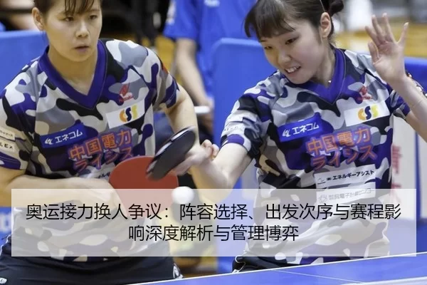 ao-yun-jie-li-huan-ren-zheng-yi-zhen-rong-xuan-ze-chu-fa-ci-xu-yu-sai-cheng-ying-xiang-shen-du-jie-xi-yu-guan-li-bo-yi-2-488.jpg