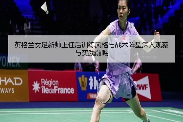 ying-ge-lan-nv-zu-xin-shuai-shang-ren-hou-xun-lian-feng-ge-yu-zhan-shu-zhen-xing-shen-ru-guan-cha-yu-shi-jian-qian-zhan-2-608.jpg