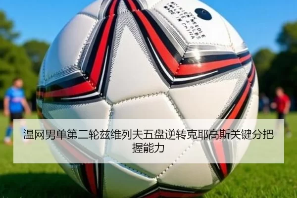 温网男单第二轮兹维列夫五盘逆转克耶高斯关键分把握能力