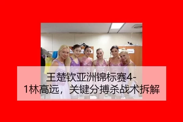 wang-chu-qin-ya-zhou-jin-biao-sai-lin-gao-yuan-guan-jian-fen-bo-sha-zhan-shu-chai-jie-2-877.jpg