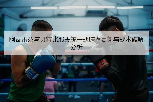 a-wa-lei-zi-yu-bei-te-bi-ye-fu-tong-yi-zhan-pei-lv-geng-xin-yu-zhan-shu-po-jie-fen-xi-3-945.jpg